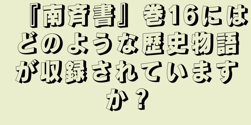 『南斉書』巻16にはどのような歴史物語が収録されていますか？