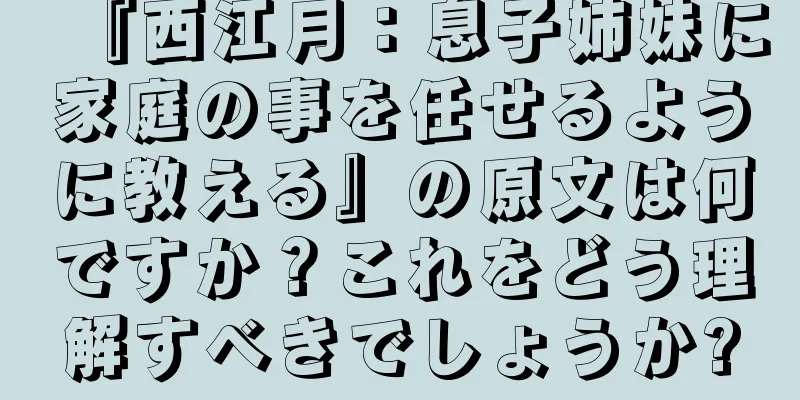 『西江月：息子姉妹に家庭の事を任せるように教える』の原文は何ですか？これをどう理解すべきでしょうか?