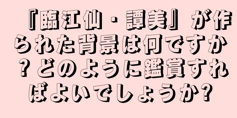 『臨江仙・譚美』が作られた背景は何ですか？どのように鑑賞すればよいでしょうか?