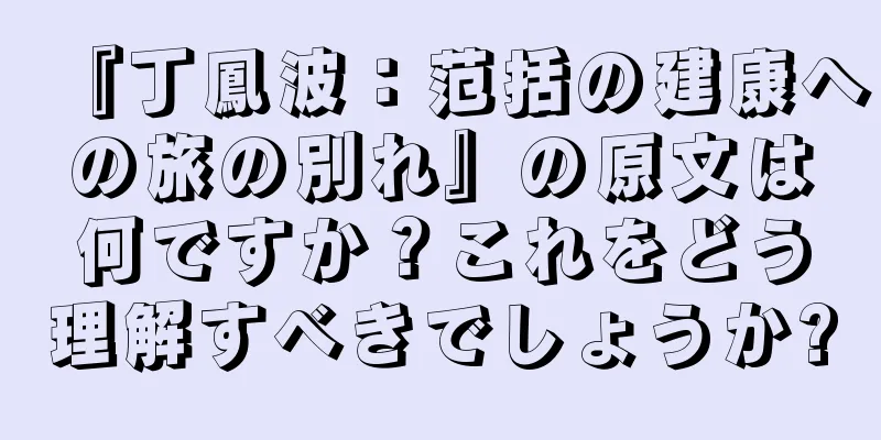 『丁鳳波：范括の建康への旅の別れ』の原文は何ですか？これをどう理解すべきでしょうか?