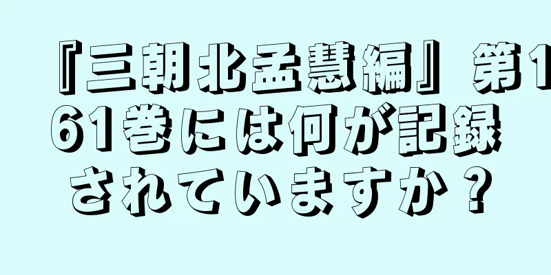 『三朝北孟慧編』第161巻には何が記録されていますか？