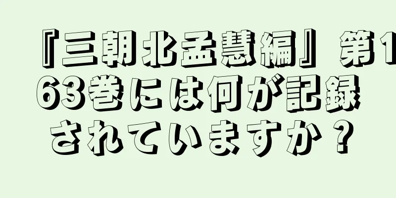 『三朝北孟慧編』第163巻には何が記録されていますか？