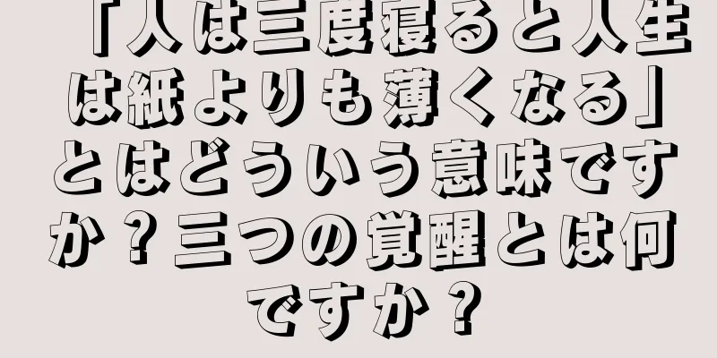 「人は三度寝ると人生は紙よりも薄くなる」とはどういう意味ですか？三つの覚醒とは何ですか？
