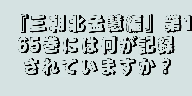 『三朝北孟慧編』第165巻には何が記録されていますか？