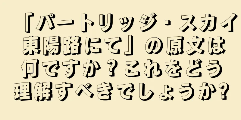 「パートリッジ・スカイ 東陽路にて」の原文は何ですか？これをどう理解すべきでしょうか?