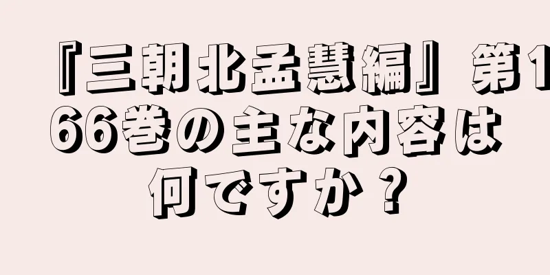 『三朝北孟慧編』第166巻の主な内容は何ですか？
