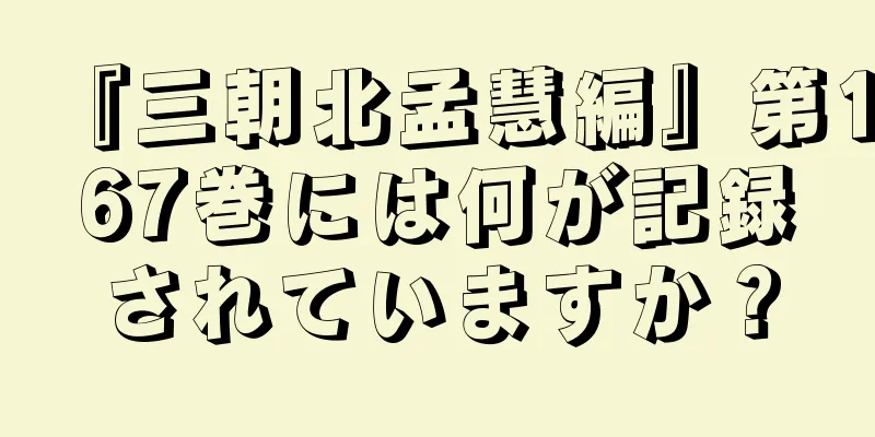 『三朝北孟慧編』第167巻には何が記録されていますか？