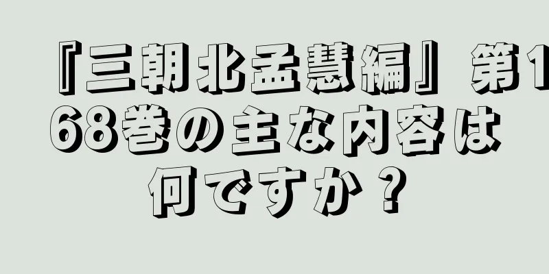 『三朝北孟慧編』第168巻の主な内容は何ですか？