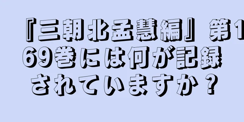 『三朝北孟慧編』第169巻には何が記録されていますか？