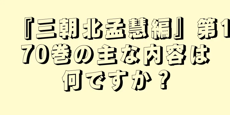 『三朝北孟慧編』第170巻の主な内容は何ですか？