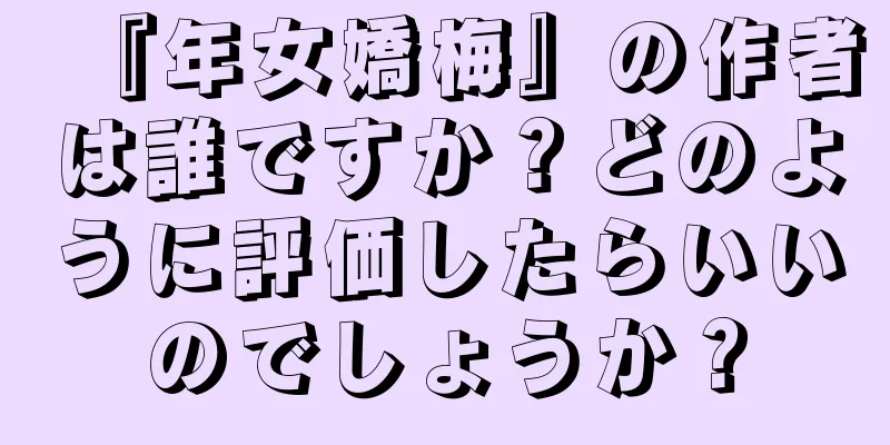 『年女嬌梅』の作者は誰ですか？どのように評価したらいいのでしょうか？