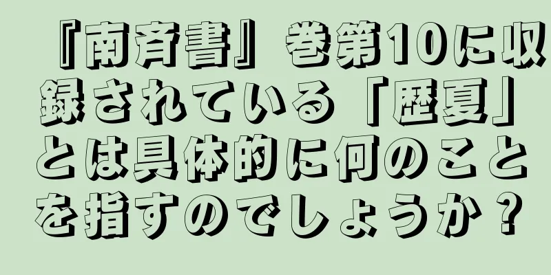 『南斉書』巻第10に収録されている「歴夏」とは具体的に何のことを指すのでしょうか？