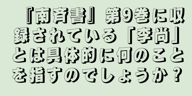 『南斉書』第9巻に収録されている「李尚」とは具体的に何のことを指すのでしょうか？