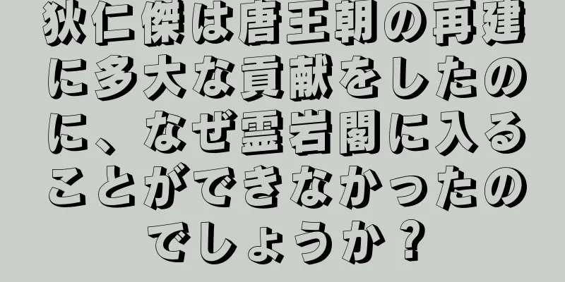 狄仁傑は唐王朝の再建に多大な貢献をしたのに、なぜ霊岩閣に入ることができなかったのでしょうか？