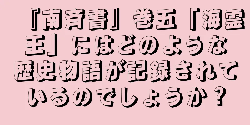 『南斉書』巻五「海霊王」にはどのような歴史物語が記録されているのでしょうか？