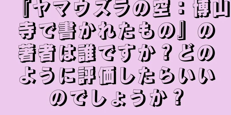 『ヤマウズラの空：博山寺で書かれたもの』の著者は誰ですか？どのように評価したらいいのでしょうか？