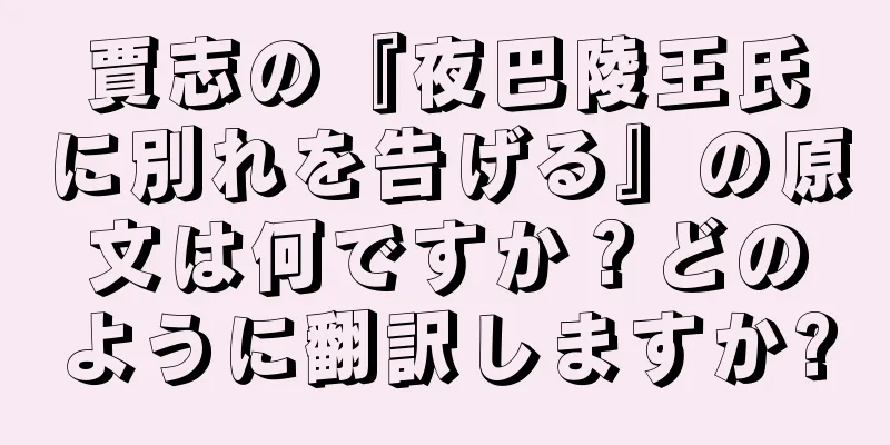 賈志の『夜巴陵王氏に別れを告げる』の原文は何ですか？どのように翻訳しますか?