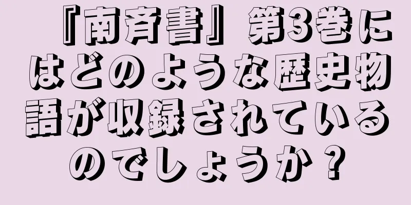 『南斉書』第3巻にはどのような歴史物語が収録されているのでしょうか？