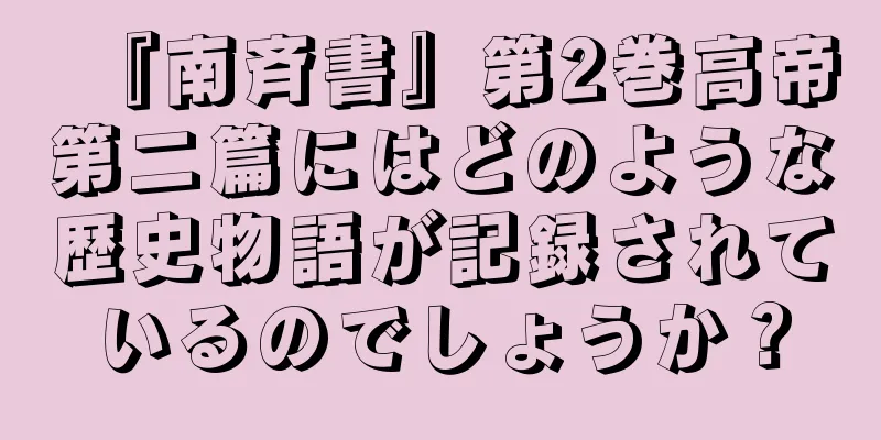 『南斉書』第2巻高帝第二篇にはどのような歴史物語が記録されているのでしょうか？