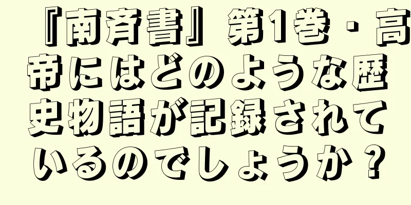 『南斉書』第1巻・高帝にはどのような歴史物語が記録されているのでしょうか？