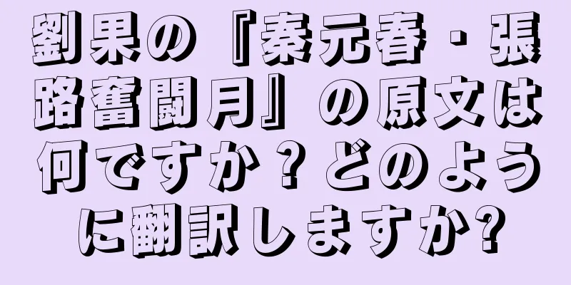劉果の『秦元春・張路奮闘月』の原文は何ですか？どのように翻訳しますか?