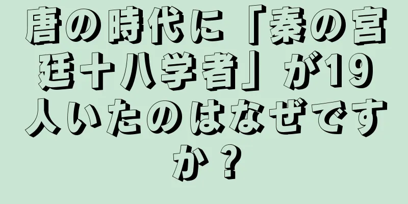 唐の時代に「秦の宮廷十八学者」が19人いたのはなぜですか？