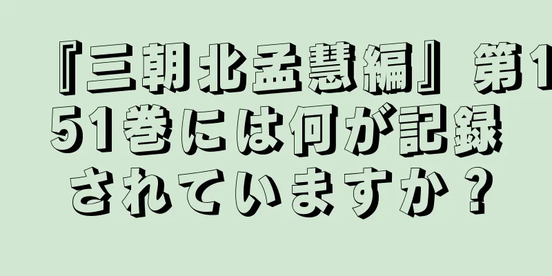 『三朝北孟慧編』第151巻には何が記録されていますか？