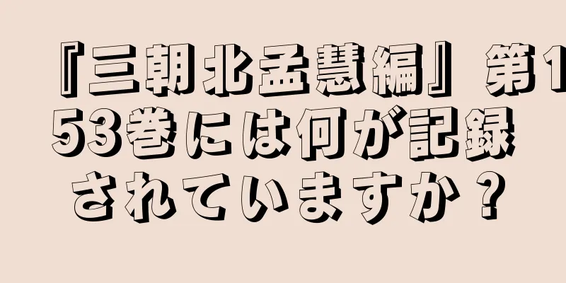『三朝北孟慧編』第153巻には何が記録されていますか？