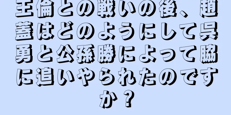 王倫との戦いの後、趙蓋はどのようにして呉勇と公孫勝によって脇に追いやられたのですか？