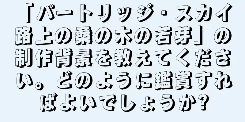 「パートリッジ・スカイ 路上の桑の木の若芽」の制作背景を教えてください。どのように鑑賞すればよいでしょうか?