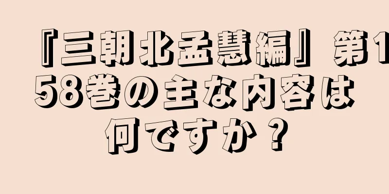 『三朝北孟慧編』第158巻の主な内容は何ですか？