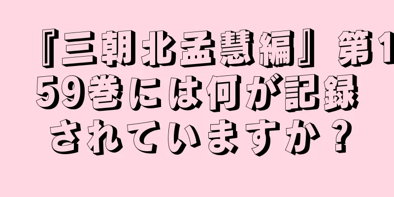 『三朝北孟慧編』第159巻には何が記録されていますか？