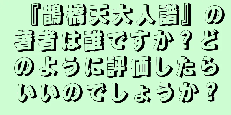 『鵲橋天大人譜』の著者は誰ですか？どのように評価したらいいのでしょうか？