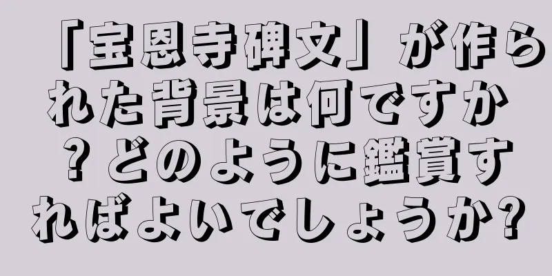 「宝恩寺碑文」が作られた背景は何ですか？どのように鑑賞すればよいでしょうか?