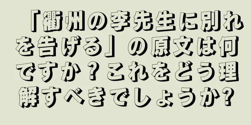 「衢州の李先生に別れを告げる」の原文は何ですか？これをどう理解すべきでしょうか?