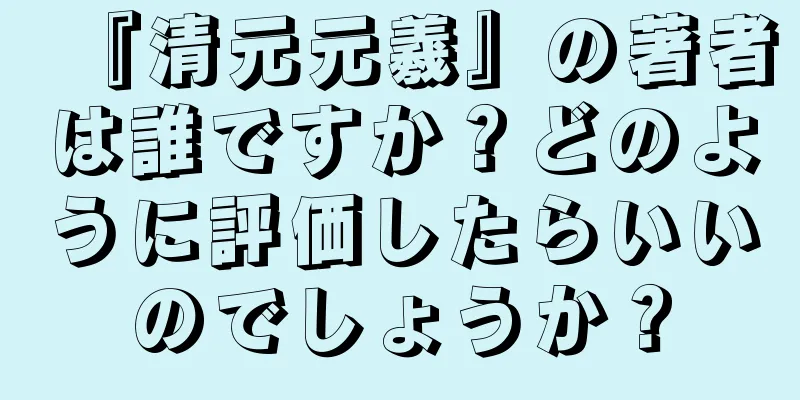 『清元元羲』の著者は誰ですか？どのように評価したらいいのでしょうか？