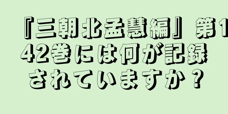 『三朝北孟慧編』第142巻には何が記録されていますか？