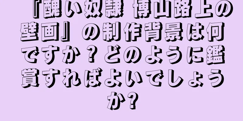 『醜い奴隷 博山路上の壁画』の制作背景は何ですか？どのように鑑賞すればよいでしょうか?