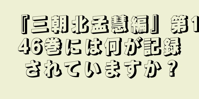 『三朝北孟慧編』第146巻には何が記録されていますか？