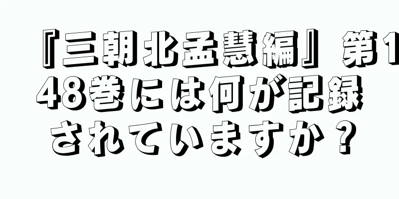 『三朝北孟慧編』第148巻には何が記録されていますか？