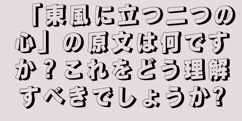 「東風に立つ二つの心」の原文は何ですか？これをどう理解すべきでしょうか?
