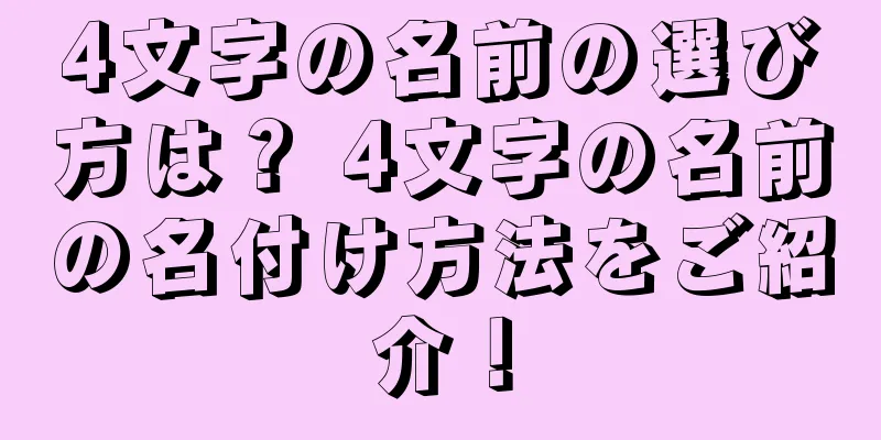 4文字の名前の選び方は？ 4文字の名前の名付け方法をご紹介！