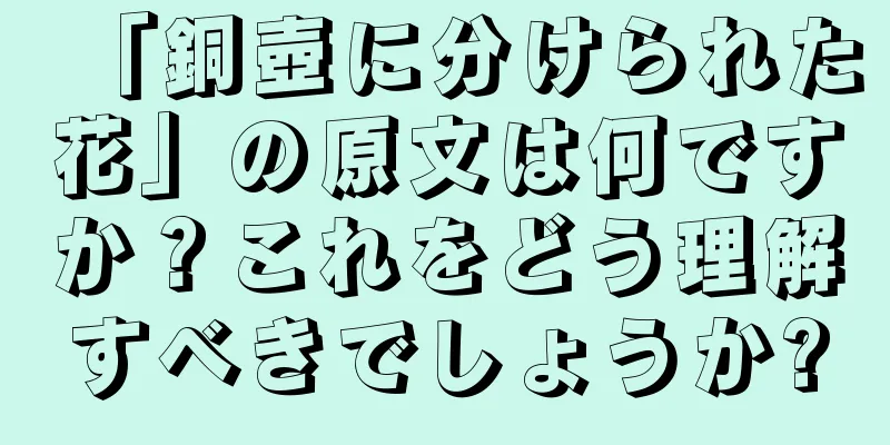 「銅壺に分けられた花」の原文は何ですか？これをどう理解すべきでしょうか?