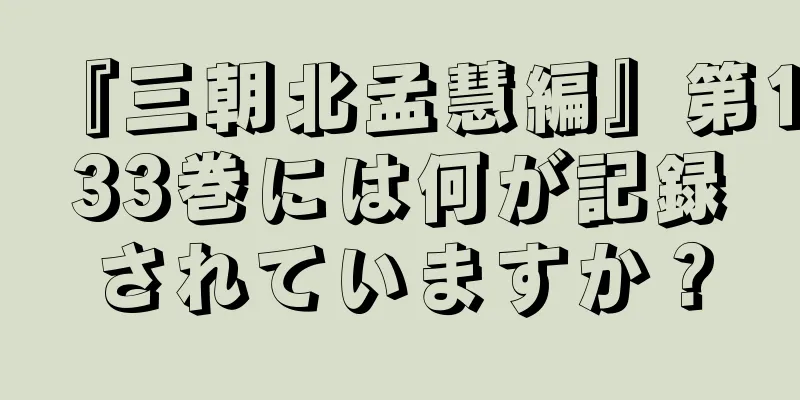 『三朝北孟慧編』第133巻には何が記録されていますか？