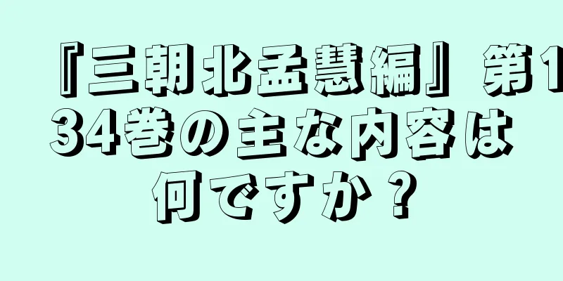 『三朝北孟慧編』第134巻の主な内容は何ですか？