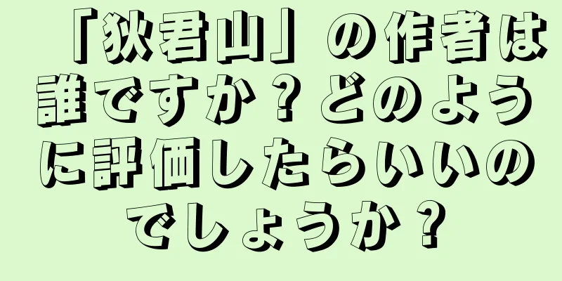 「狄君山」の作者は誰ですか？どのように評価したらいいのでしょうか？