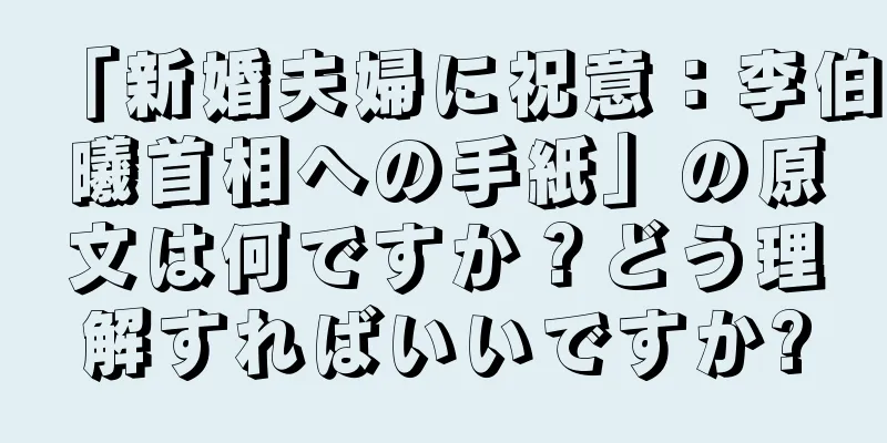 「新婚夫婦に祝意：李伯曦首相への手紙」の原文は何ですか？どう理解すればいいですか?
