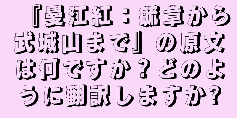 『曼江紅：毓章から武城山まで』の原文は何ですか？どのように翻訳しますか?