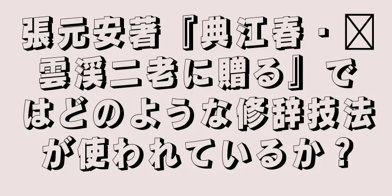 張元安著『典江春・滨雲渓二老に贈る』ではどのような修辞技法が使われているか？