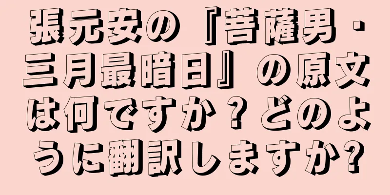 張元安の『菩薩男・三月最暗日』の原文は何ですか？どのように翻訳しますか?